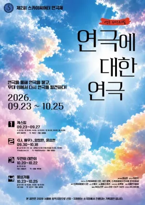 제2회 스카이씨어터 연극제, 나, 배우: 보르헤스식 꿈꾸기 공식 포스터