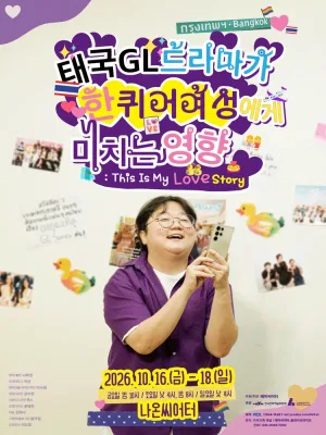태국GL드라마가 한 퀴어 여성에게 미치는 영향 [대학로] 공식 포스터