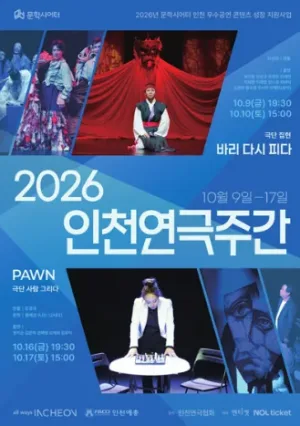 인천연극주간, PAWN 공식 포스터