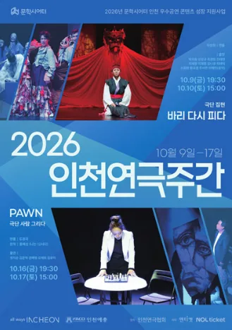 인천연극주간, PAWN 공식 포스터