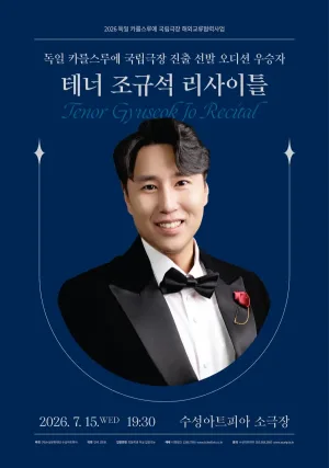 테너 조규석 리사이틀 [대구] 공식 포스터