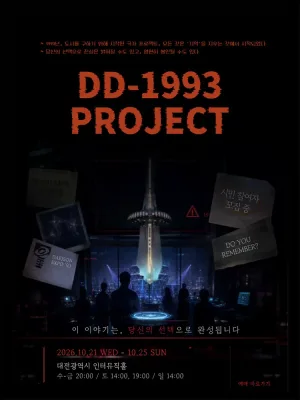 존재하지 않는 기억: DD-1993 PROJECT [대전] 공식 포스터