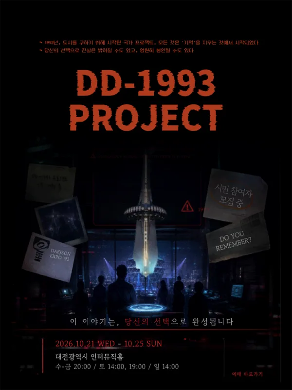 존재하지 않는 기억: DD-1993 PROJECT [대전] 공식 포스터