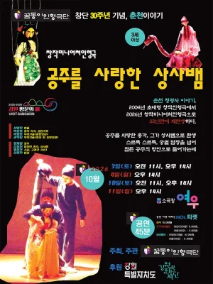 창작미니어처인형극, 공주를 사랑한 상사뱀 [춘천] 공식 포스터