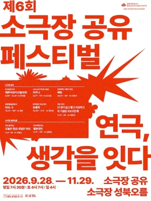 제6회 소극장 공유 페스티벌 연극, 생각을 잇-다: 차카니 공식 포스터