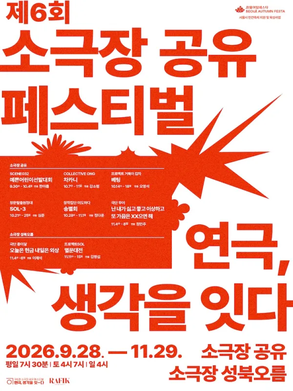 제6회 소극장 공유 페스티벌 연극, 생각을 잇-다: 차카니 공식 포스터