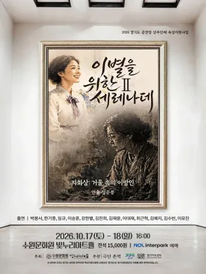 이별을 위한 세레나데 Ⅱ. 자화상: 거울 속의 이방인 [수원] 공식 포스터