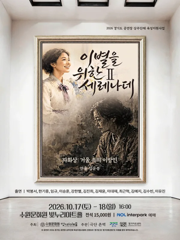 이별을 위한 세레나데 Ⅱ. 자화상: 거울 속의 이방인 [수원] 공식 포스터