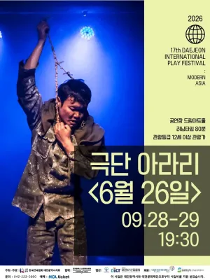 제17회 대전국제소극장연극축제, 6월 26일 공식 포스터