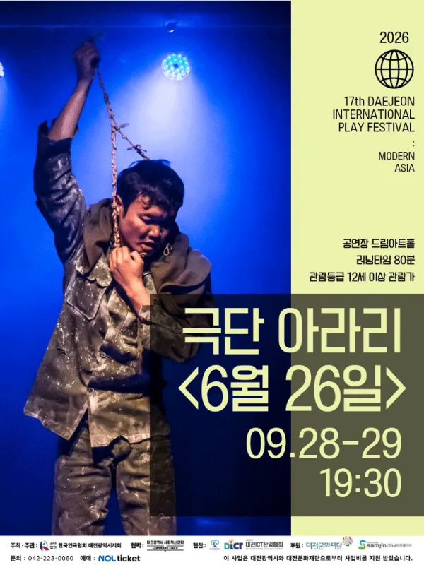 제17회 대전국제소극장연극축제, 6월 26일 공식 포스터