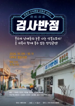 검사반점 [대학로] 공식 포스터