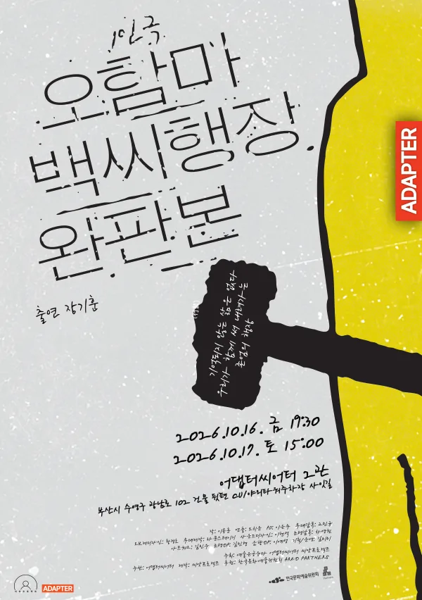 오함마백씨행장 완판본 [부산] 공식 포스터