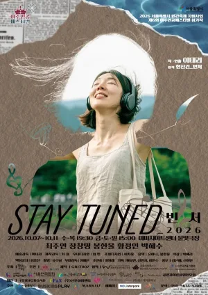 제6회 여주인공 페스티벌, STAY TUNED_빈처 공식 포스터