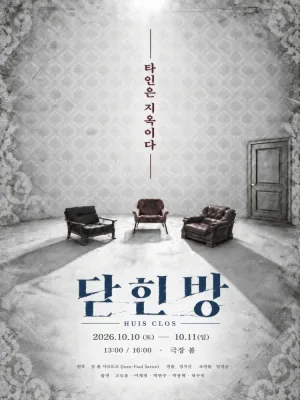 닫힌 방 공식 포스터