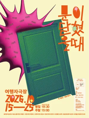 문이 닫혔을 때 공식 포스터