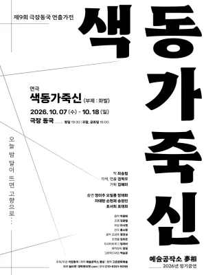 제9회 극장동국 연출가전, 파발: 색동가죽신 공식 포스터