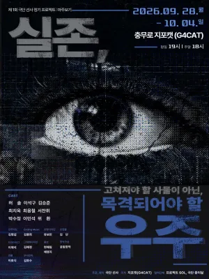 실존: 고쳐져야 할 사물이 아닌, 목격되어야 할 우주 공식 포스터