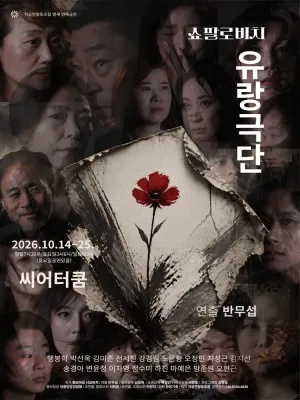쇼팔로비치 유랑극단 [대학로] 공식 포스터