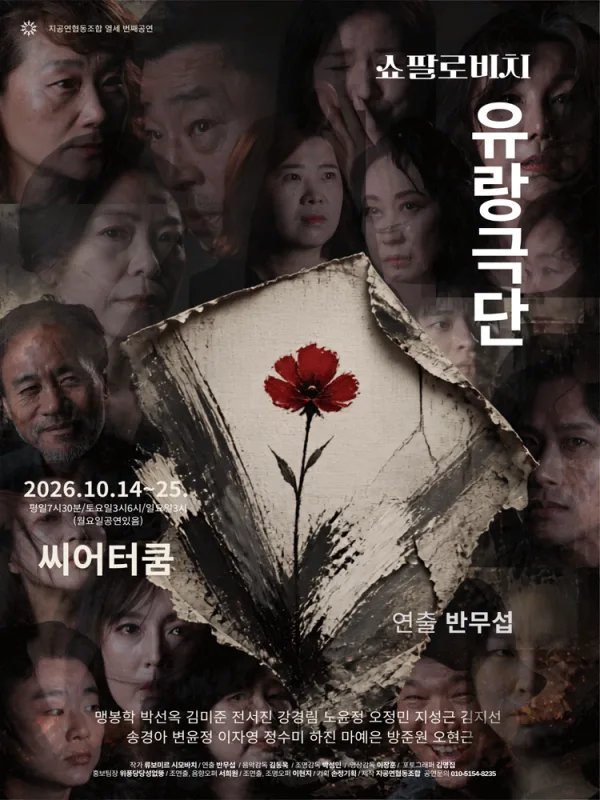 쇼팔로비치 유랑극단 [대학로] 공식 포스터