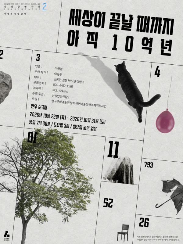 세상이 끝날 때까지 아직 10억 년 공식 포스터