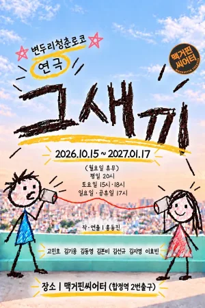 그새끼 공식 포스터