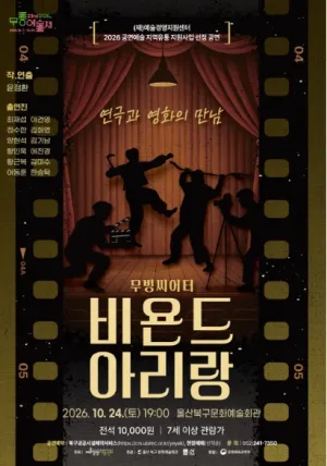 제23회 무룡예술제, 비욘드 아리랑 공식 포스터