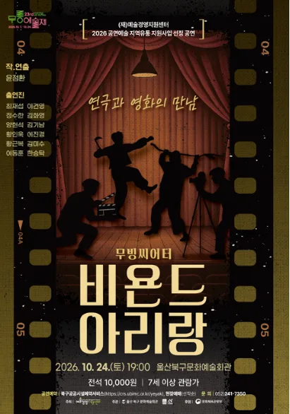 제23회 무룡예술제, 비욘드 아리랑 공식 포스터