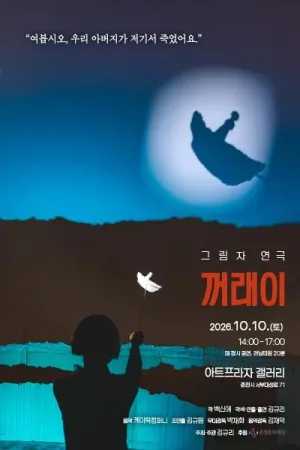 꺼래이 [춘천] 공식 포스터