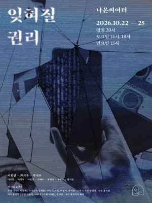 잊혀질 권리 공식 포스터