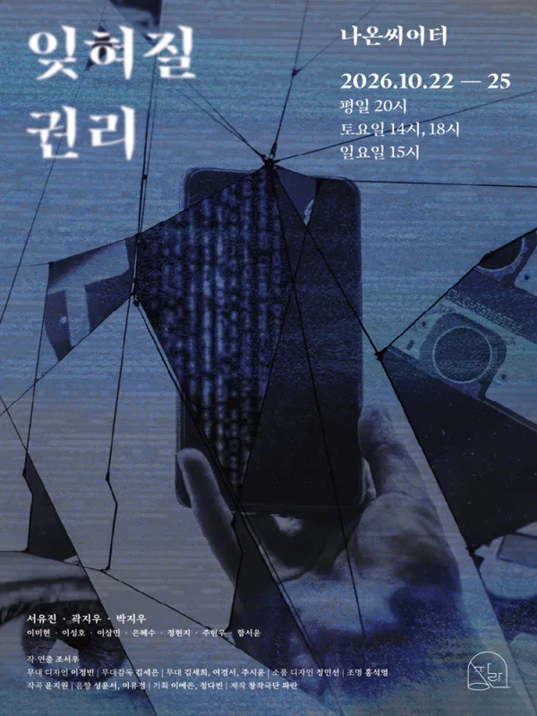 잊혀질 권리 공식 포스터