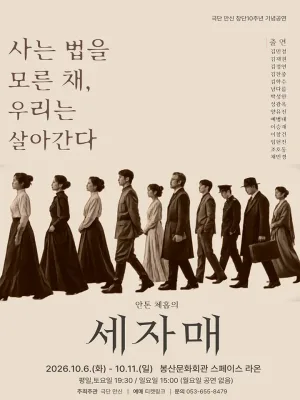 극단 만신 창단10주년 기념공연: 세 자매 [대구] 공식 포스터