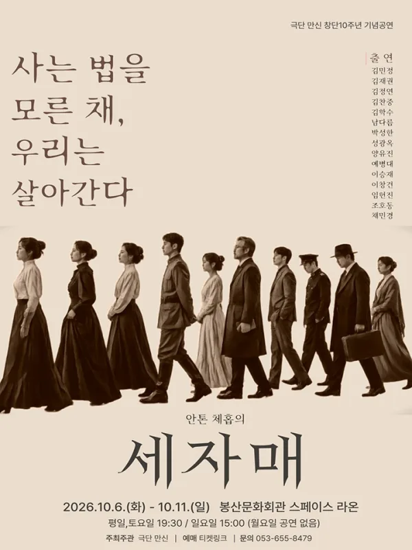 극단 만신 창단10주년 기념공연: 세 자매 [대구] 공식 포스터