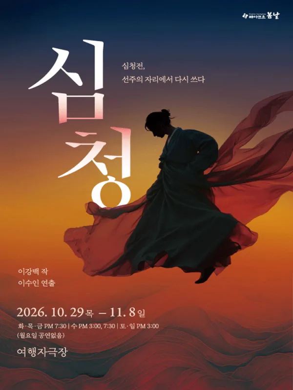 심청 공식 포스터