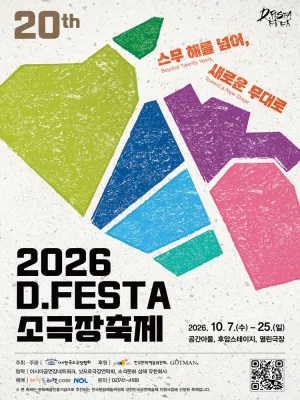 D.FESTA 소극장축제, 3일 공식 포스터