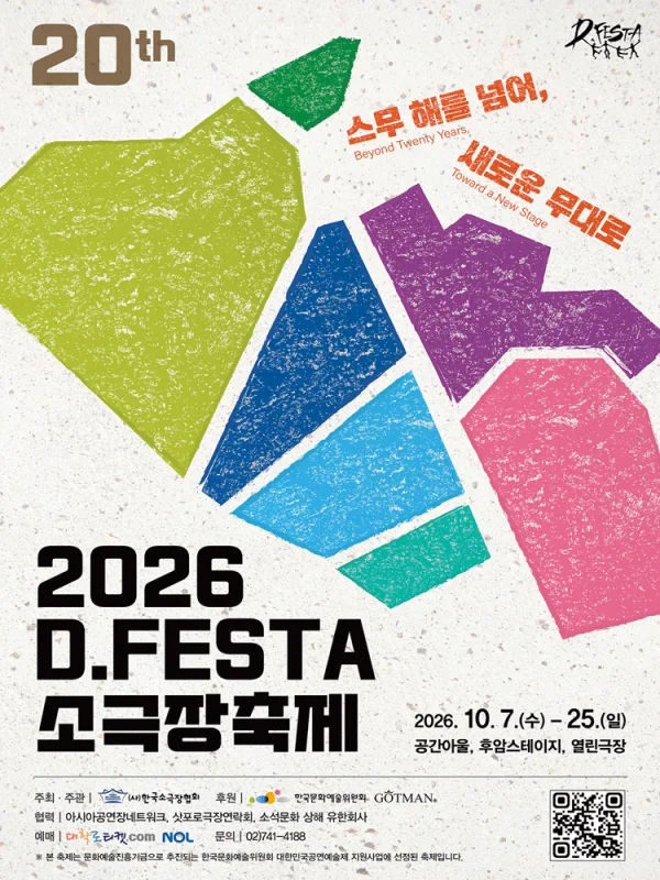 D.FESTA 소극장축제, 3일 공식 포스터