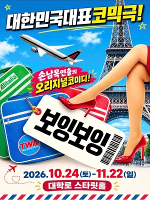 보잉보잉 공식 포스터