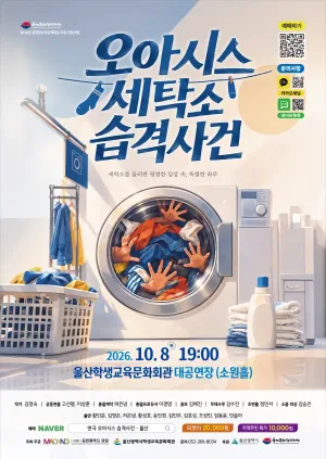오아시스 세탁소 습격사건 [울산] 공식 포스터