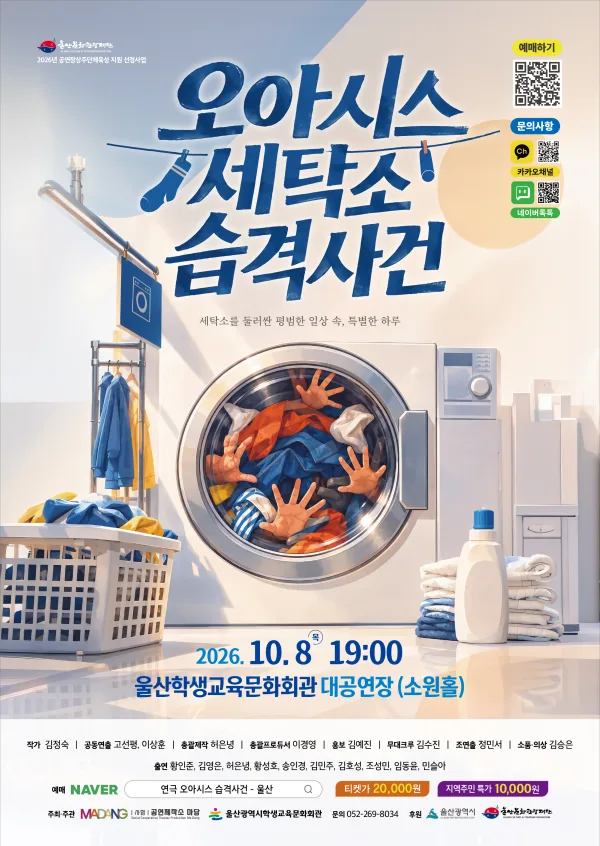 오아시스 세탁소 습격사건 [울산] 공식 포스터