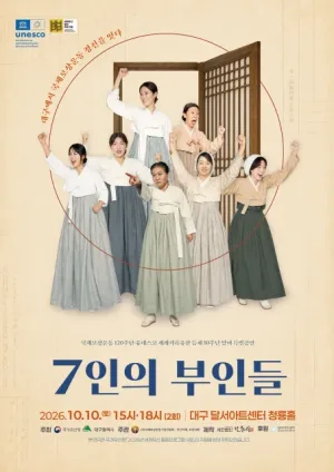 7인의 부인들 [대구] 공식 포스터