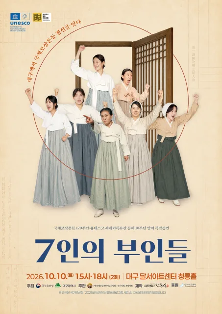 7인의 부인들 [대구] 공식 포스터