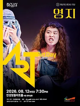 안성맞춤아트홀 문화가 있는 날: 아트-데이, 영지 (영상화) 포스터