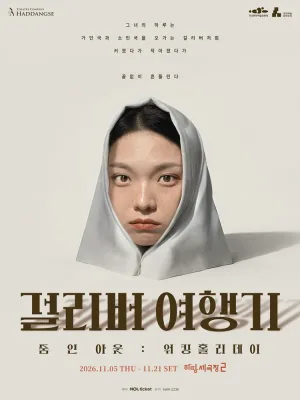 걸리버 여행기: 워킹홀리데이 공식 포스터