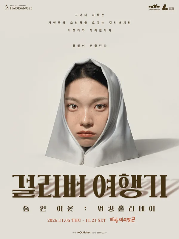 걸리버 여행기: 워킹홀리데이 공식 포스터