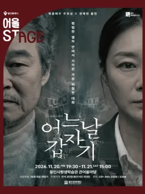 어느날 갑자기 [용인] 공식 포스터