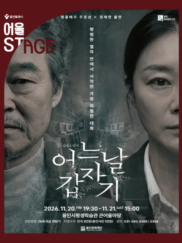 어느날 갑자기 [용인] 공식 포스터