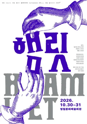 햄릿 [영월] 공식 포스터