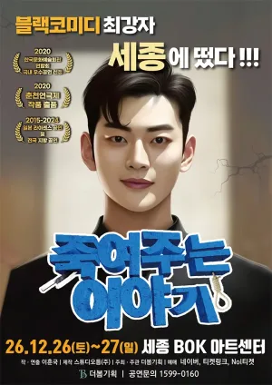 죽여주는 이야기 [세종] 공식 포스터