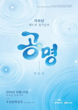제11회 지무단 정기공연, 공명: 맞울림 [전주] 공식 포스터