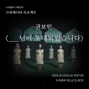 두리춤터 크리에이터 프로젝트, 권보빈: ___님이 초대되었습니다 공식 포스터