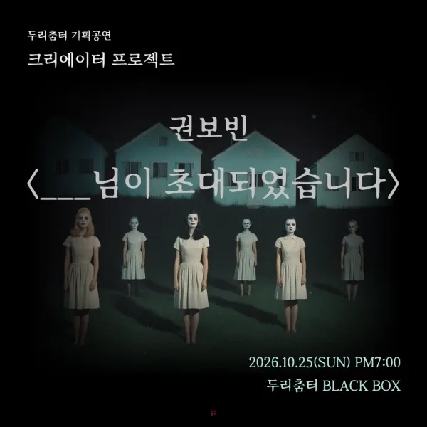 두리춤터 크리에이터 프로젝트, 권보빈: ___님이 초대되었습니다 공식 포스터